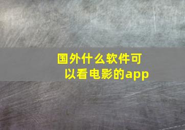 国外什么软件可以看电影的app