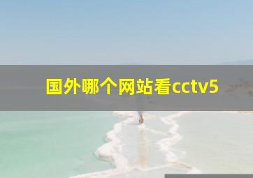 国外哪个网站看cctv5