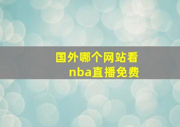 国外哪个网站看nba直播免费