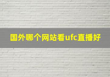 国外哪个网站看ufc直播好