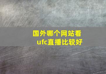 国外哪个网站看ufc直播比较好