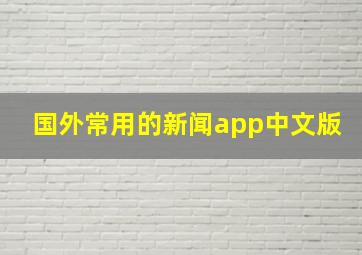 国外常用的新闻app中文版