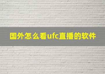 国外怎么看ufc直播的软件