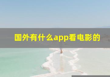 国外有什么app看电影的