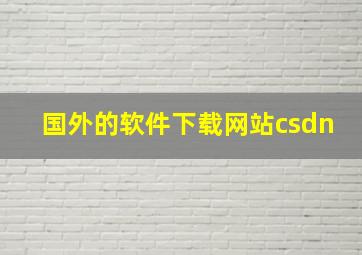 国外的软件下载网站csdn