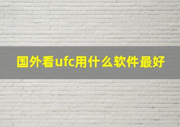 国外看ufc用什么软件最好