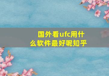 国外看ufc用什么软件最好呢知乎