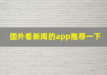 国外看新闻的app推荐一下