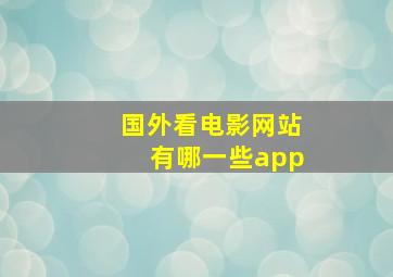 国外看电影网站有哪一些app