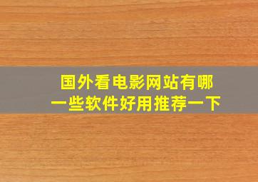 国外看电影网站有哪一些软件好用推荐一下