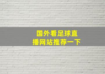 国外看足球直播网站推荐一下