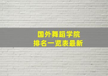 国外舞蹈学院排名一览表最新