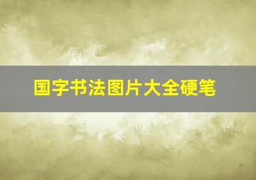 国字书法图片大全硬笔