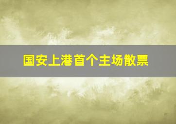 国安上港首个主场散票