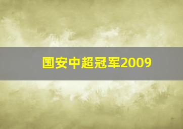 国安中超冠军2009