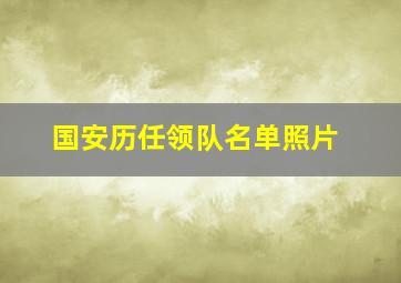 国安历任领队名单照片