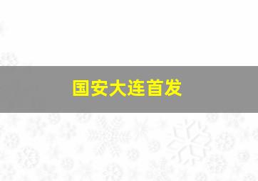 国安大连首发