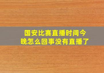 国安比赛直播时间今晚怎么回事没有直播了