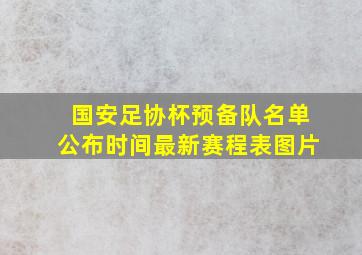 国安足协杯预备队名单公布时间最新赛程表图片