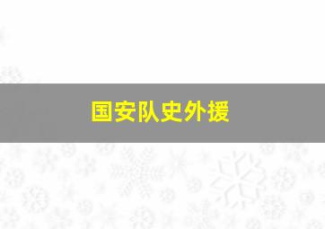 国安队史外援