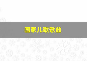 国家儿歌歌曲