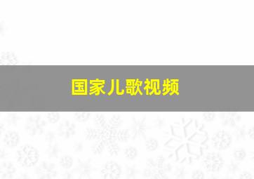 国家儿歌视频