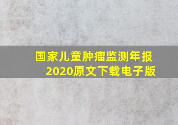 国家儿童肿瘤监测年报2020原文下载电子版