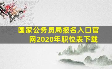 国家公务员局报名入口官网2020年职位表下载