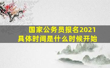 国家公务员报名2021具体时间是什么时候开始