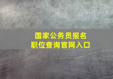 国家公务员报名职位查询官网入口