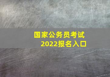 国家公务员考试2022报名入口