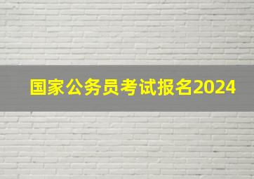 国家公务员考试报名2024