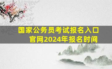 国家公务员考试报名入口官网2024年报名时间