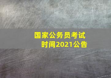 国家公务员考试时间2021公告