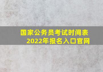 国家公务员考试时间表2022年报名入口官网