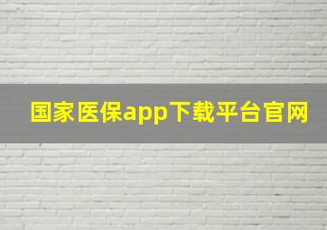 国家医保app下载平台官网