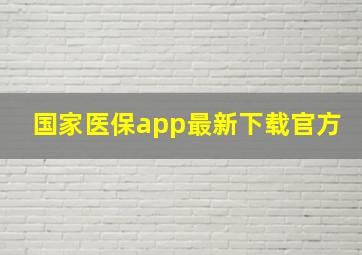 国家医保app最新下载官方