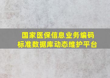 国家医保信息业务编码标准数据库动态维护平台