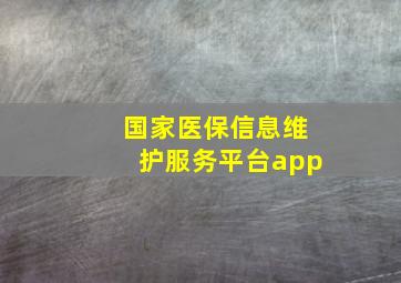 国家医保信息维护服务平台app