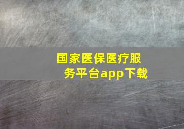 国家医保医疗服务平台app下载