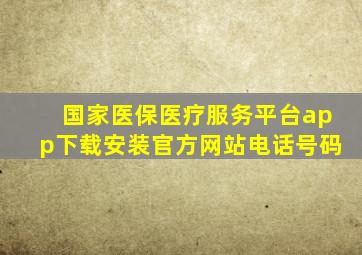 国家医保医疗服务平台app下载安装官方网站电话号码