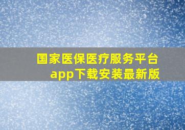 国家医保医疗服务平台app下载安装最新版