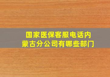 国家医保客服电话内蒙古分公司有哪些部门