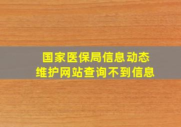 国家医保局信息动态维护网站查询不到信息