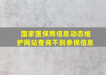 国家医保局信息动态维护网站查询不到参保信息