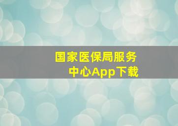 国家医保局服务中心App下载