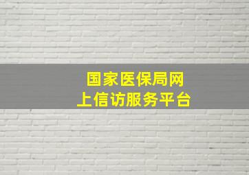 国家医保局网上信访服务平台