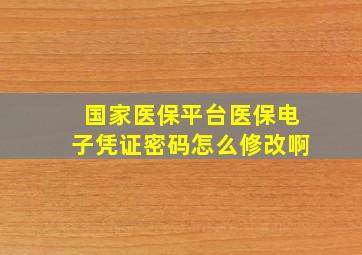 国家医保平台医保电子凭证密码怎么修改啊