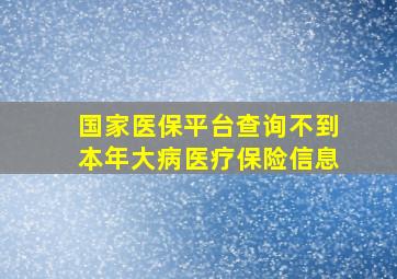 国家医保平台查询不到本年大病医疗保险信息