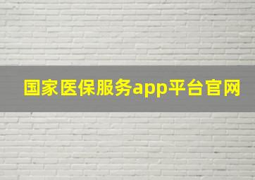 国家医保服务app平台官网